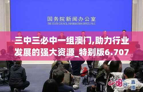三中三必中一组澳门,助力行业发展的强大资源_特别版6.707