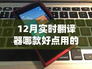 探秘宝藏!揭秘十二月最佳实时翻译器与小店的奇妙邂逅之旅