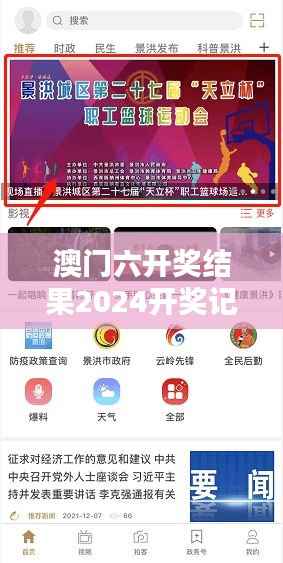 澳门六开奖结果2024开奖记录今晚直播视频:直播揭晓,每一次心跳都伴随着惊喜与期待