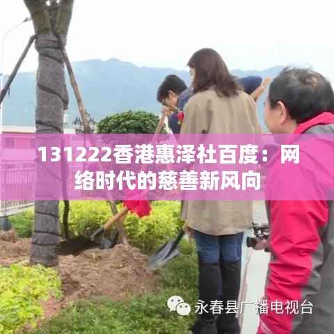 131222香港惠泽社百度：网络时代的慈善新风向