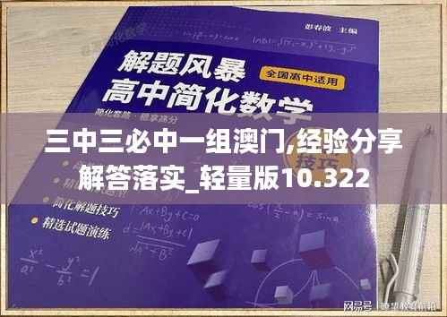 三中三必中一组澳门,经验分享解答落实_轻量版10.322