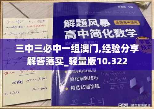 三中三必中一组澳门,经验分享解答落实_轻量版10.322