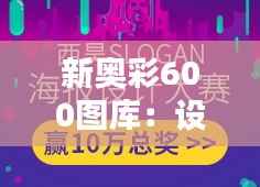 新奥彩600图库：设计师灵感与创意的无限源泉