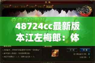 48724cc最新版本江左梅郎:体验升级带来前所未有的畅快感