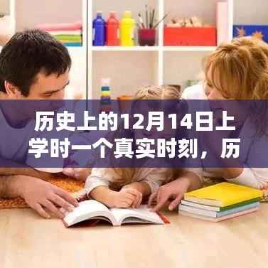 历史上的特殊日子,揭秘12月14日上学时刻的真实意义