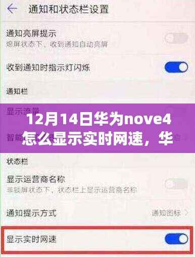华为nova 4实时网速功能解析,显示方法、优劣观点大讨论