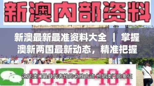 新澳最新最准资料大全 ｜ 掌握澳新两国最新动态，精准把握全球视野脉搏