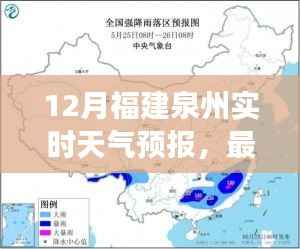 福建泉州12月实时天气预报与气象分析最新资讯