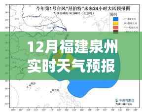福建泉州12月实时天气预报与气象分析最新资讯