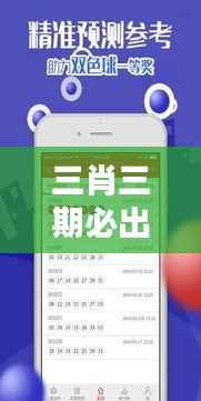 三肖三期必出特肖资料:深入探索彩票预测的奥秘与概率