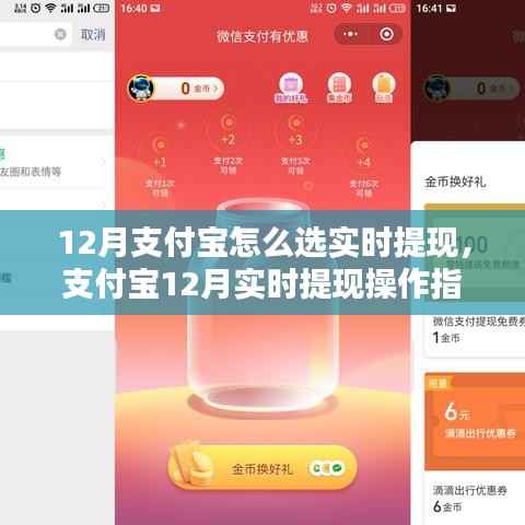 支付宝12月实时提现操作指南,初学者如何快速选择实时提现方法