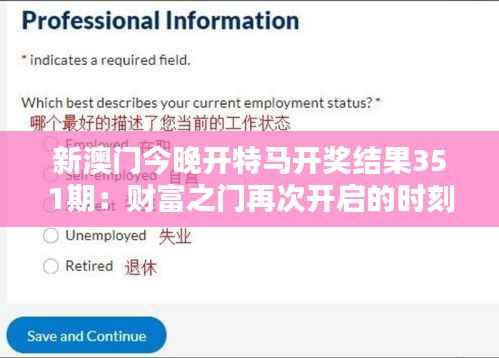 新澳门今晚开特马开奖结果351期:财富之门再次开启的时刻