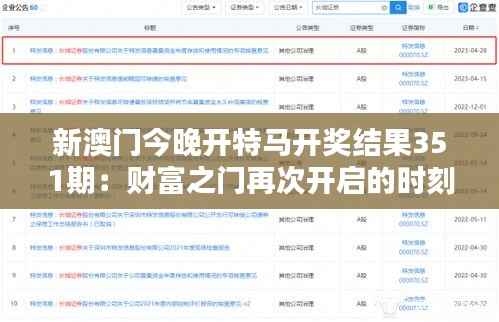 新澳门今晚开特马开奖结果351期:财富之门再次开启的时刻