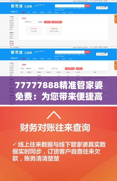77777888精准管家婆免费:为您带来便捷高效的财务管理体验