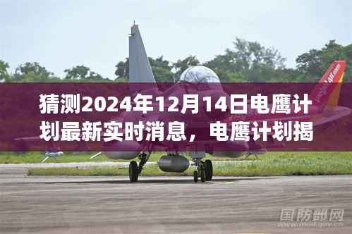 电鹰计划揭秘,探索前沿科技进展的最新动态预测与实时消息(小红书报道,2024年12月14日)