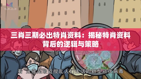 三肖三期必出特肖资料:揭秘特肖资料背后的逻辑与策略