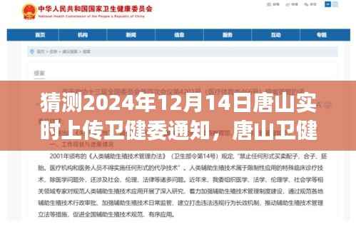 唐山卫健委通知预测，关于2024年12月14日健康信息动态与个人观点分析