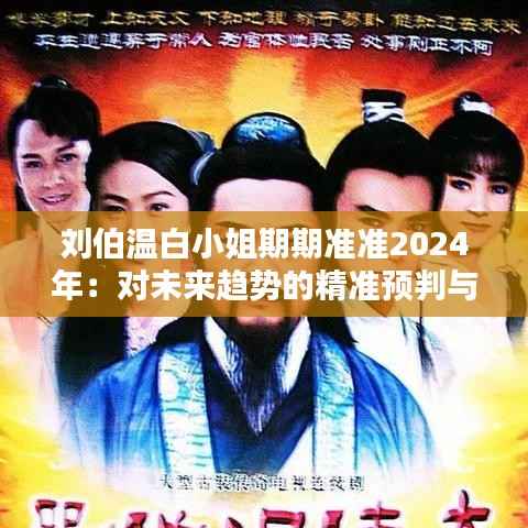 刘伯温白小姐期期准准2024年:对未来趋势的精准预判与思考