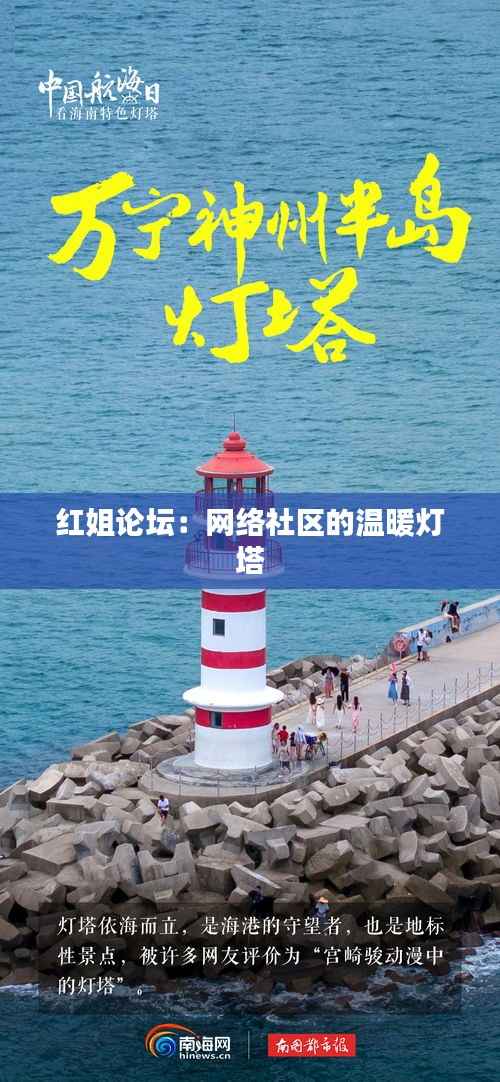 红姐论坛:网络社区的温暖灯塔