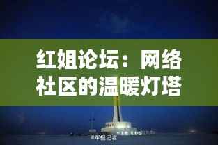 红姐论坛:网络社区的温暖灯塔