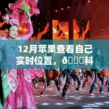 12月苹果新品实时定位智能追踪,科技新纪元重塑生活体验