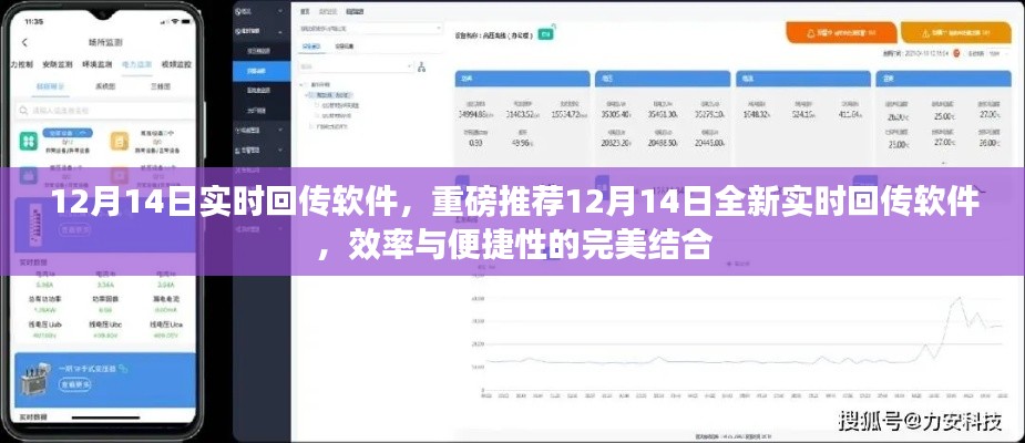 重磅推荐,12月14日全新实时回传软件,效率与便捷性的极致体验