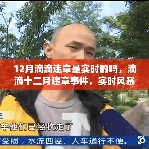 滴滴十二月实时监管风暴,交通监管面临挑战与违章事件反思