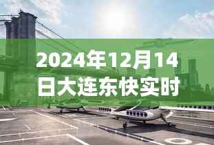大连东快路暖心时光,日常冒险与爱同行的实时路况记录