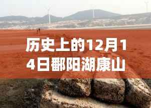 鄱阳湖康山站水位变迁史揭秘,历史深处的波澜与实时水位记录