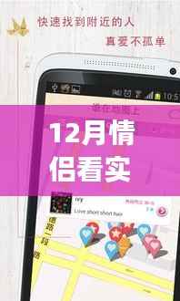 情侣专属实时位置共享APP,爱的轨迹重塑科技浪漫