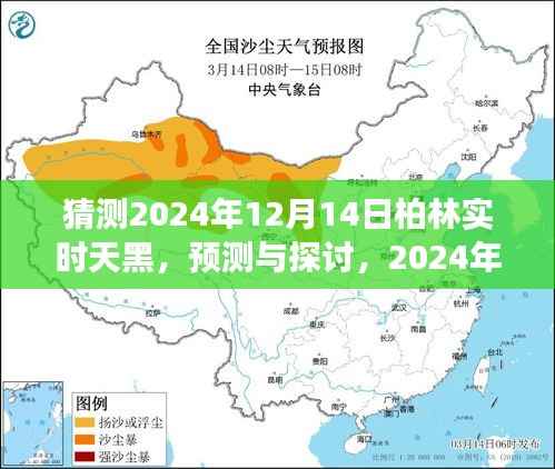 柏林预测，探索与探讨，2024年12月14日的天黑现象揭秘