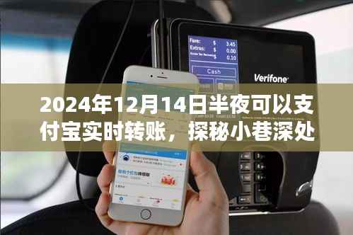 探秘宝藏小店,支付宝深夜实时转账,惊喜时光开启