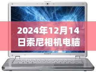 索尼相机电脑实时显示技术,预见未来,学习与创新的力量展现成就