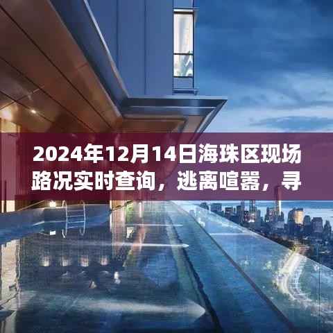 海珠区路况实时查询与美景探索之旅,逃离喧嚣,寻找内心平静之旅的启程点(日期,XXXX年XX月XX日)
