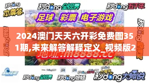 2024澳门天天六开彩免费图351期,未来解答解释定义_视频版2.228