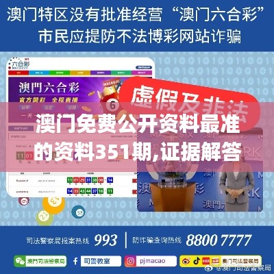 澳门免费公开资料最准的资料351期,证据解答解释落实_网页版18.600