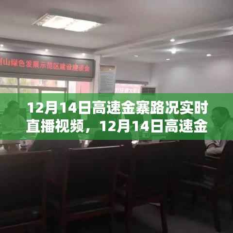 12月14日高速金寨路况实时直播视频全面解析与产品评测