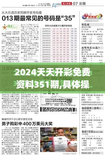 2024天天开彩免费资料351期,具体操作步骤指导_投资版1.761