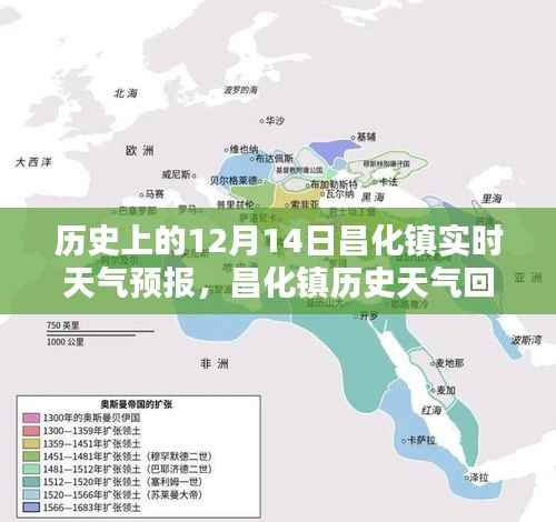 探寻昌化镇历史天气印记,十二月十四日昌化镇实时天气预报与历史回溯