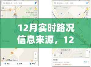 12月实时路况信息来源及其多元视角分析
