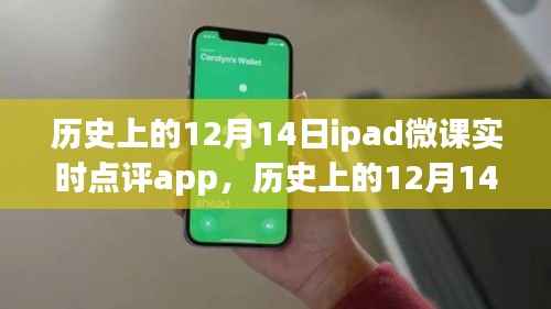iPad微课实时点评App深度评测与介绍,历史12月14日的重要时刻。