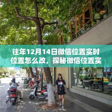 探秘微信实时位置修改秘籍,探秘特色小店隐藏小巷深处,解锁位置秘籍!