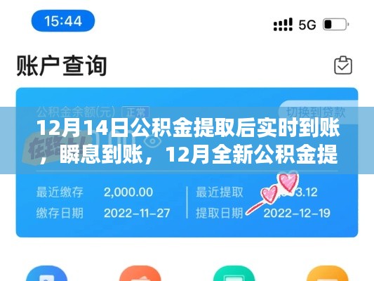 科技赋能生活,公积金提取神器实现实时到账,瞬息提现新体验