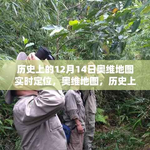 奥维地图实时定位重塑时空界限，历史上的十二月十四日回顾