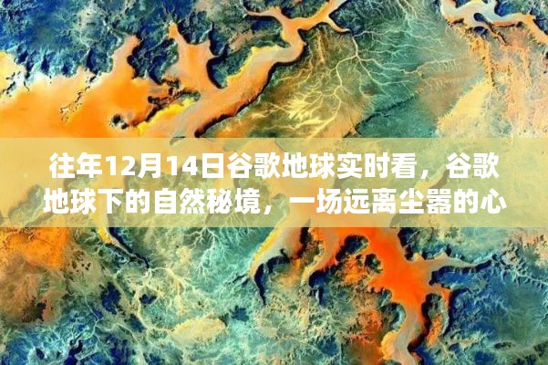 往年12月14日谷歌地球实时探索,自然秘境的心灵之旅