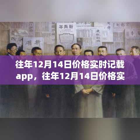 往年12月14日价格实时记载APP使用指南,入门到精通的全方位指南