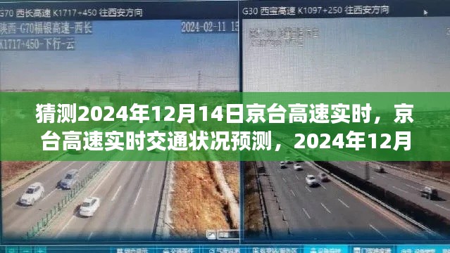 京台高速实时交通预测与驾驶体验评测,聚焦未来京台高速路况展望