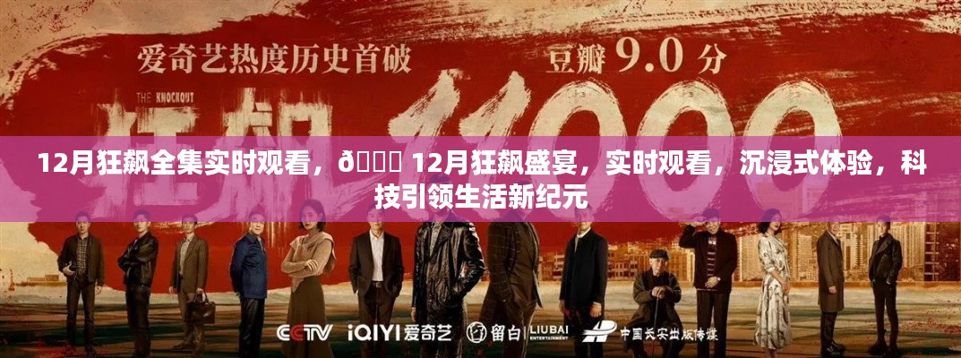 12月狂飙盛宴,全集实时观看,科技引领生活新纪元沉浸式体验