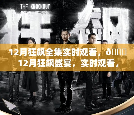 12月狂飙盛宴,全集实时观看,科技引领生活新纪元沉浸式体验