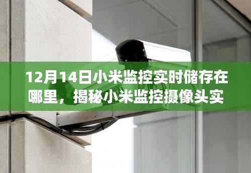 揭秘小米监控摄像头实时储存位置,掌握在手中的安全防线,12月14日解读小米监控储存机制!